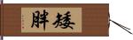 矮胖 Hand Scroll