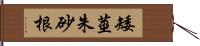 矮莖朱砂根 Hand Scroll