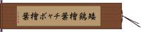 矮鶏檜葉 Hand Scroll
