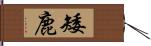 矮鹿 Hand Scroll