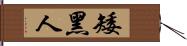 矮黑人 Hand Scroll