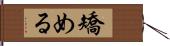 矯める Hand Scroll