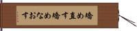 矯め直す Hand Scroll