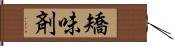 矯味剤 Hand Scroll