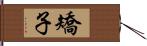 矯子 Hand Scroll