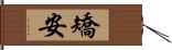 矯安 Hand Scroll