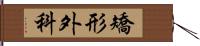 矯形外科 Hand Scroll