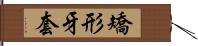 矯形牙套 Hand Scroll