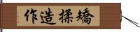 矯揉造作 Hand Scroll