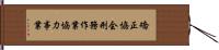 矯正協会刑務作業協力事業 Hand Scroll