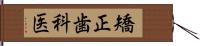 矯正歯科医 Hand Scroll