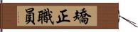 矯正職員 Hand Scroll