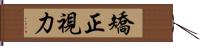 矯正視力 Hand Scroll