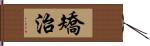 矯治 Hand Scroll