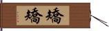 矯矯 Hand Scroll