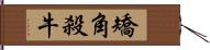 矯角殺牛 Hand Scroll