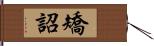 矯詔 Hand Scroll