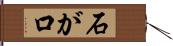 石が口 Hand Scroll