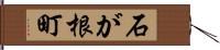 石が根町 Hand Scroll