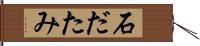 石だたみ Hand Scroll