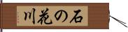 石の花川 Hand Scroll