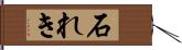 石れき Hand Scroll