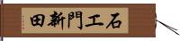 石エ門新田 Hand Scroll