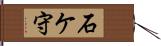 石ケ守 Hand Scroll