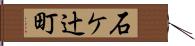 石ケ辻町 Hand Scroll