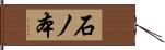 石ノ本 Hand Scroll