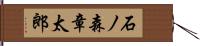 石ノ森章太郎 Hand Scroll