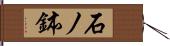 石ノ鉢 Hand Scroll
