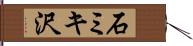 石ミキ沢 Hand Scroll