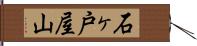 石ヶ戸屋山 Hand Scroll