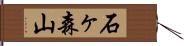 石ヶ森山 Hand Scroll