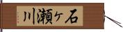 石ヶ瀬川 Hand Scroll