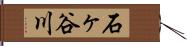 石ヶ谷川 Hand Scroll