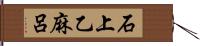 石上乙麻呂 Hand Scroll
