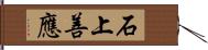 石上善應 Hand Scroll