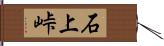 石上峠 Hand Scroll