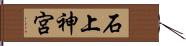 石上神宮 Hand Scroll
