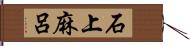 石上麻呂 Hand Scroll