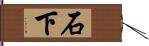 石下 Hand Scroll