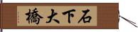 石下大橋 Hand Scroll