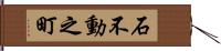 石不動之町 Hand Scroll