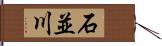 石並川 Hand Scroll