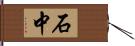 石中 Hand Scroll
