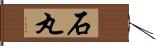 石丸 Hand Scroll