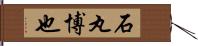 石丸博也 Hand Scroll