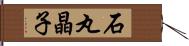石丸晶子 Hand Scroll